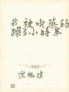 我被吃药的公狂躁3小时半