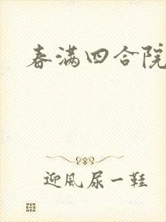 春满四合院论坛封面