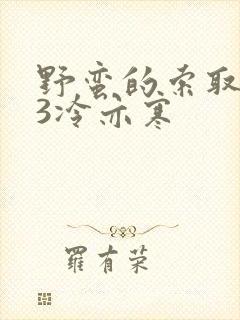 野蛮的索取1V3冷亦寒封面