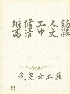 维修工人的绝遇高清中文版