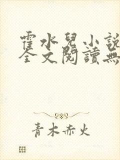 霍水儿小说免费全文阅读无弹窗