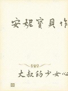 安妮宝贝作品