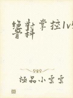 绝对掌控1v5骨科