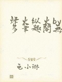 烽火纵火by夏多笔趣阁无弹窗