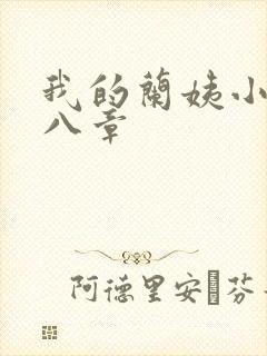 我的兰姨小说第八章