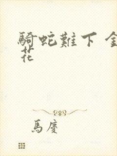 骑蛇难下 金银花