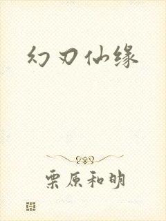 幻刃仙缘