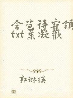 含苞待宠镇国公txt叶凝欢