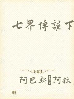 七界传说下载