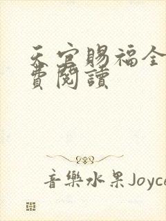 天官赐福全文免费阅读