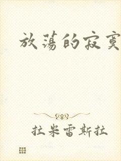 放荡的寂寞护士封面