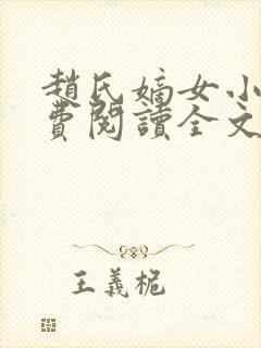 赵氏嫡女小说免费阅读全文