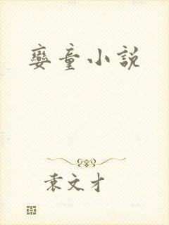 娈童小说