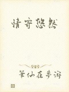 情寄悠然