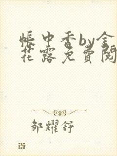 帐中香by金银花露免费阅读