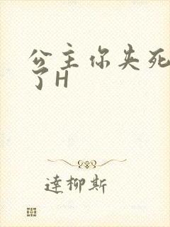 公主你夹死微臣了H