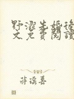 野涩先婚后爱全文免费阅读笔趣阁封面