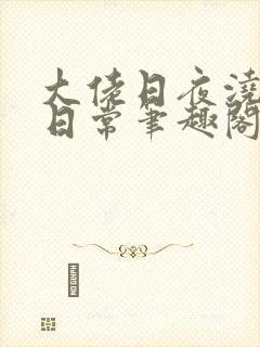 大佬日夜浇灌的日常笔趣阁全文