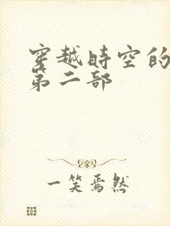 穿越时空的爱恋第二部