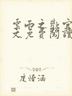 云雨之欢官场全文免费阅读