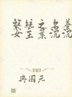 系统之名养成器女主叶沉沉