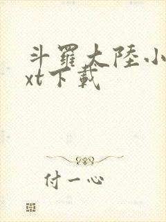 斗罗大陆小说txt下载封面
