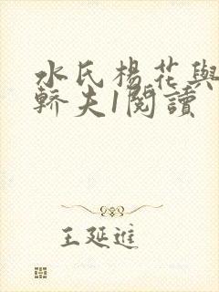 水氏杨花与十二轿夫1阅读