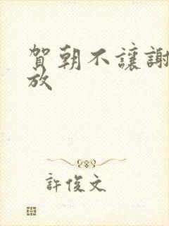 贺朝不让谢俞释放