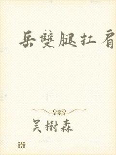 岳双腿扛肩膀上