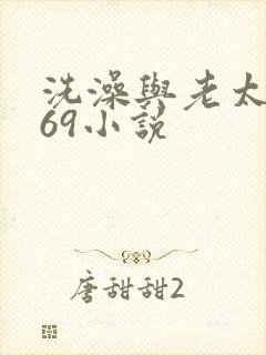 洗澡与老太风流69小说