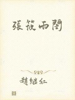 张筱雨闺封面