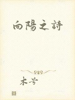 向阳之诗