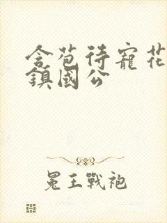 含苞待宠花婉柔镇国公封面