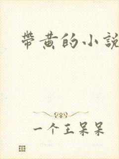 带黄的小说