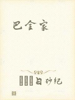 巴金家封面