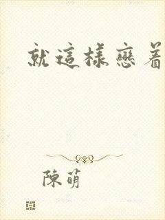就这样恋着你封面