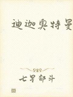 迪迦奥特曼小说封面