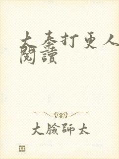 大奉打更人免费阅读