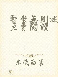 暂坐无删减全文免费阅读封面