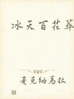冰天百花葬