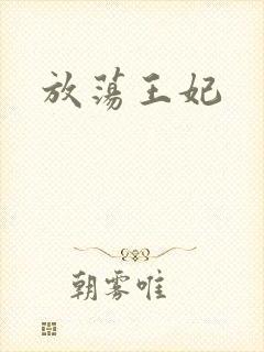 放荡王妃
