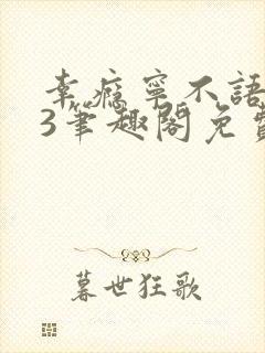 幸瘾宁不语1v3笔趣阁免费