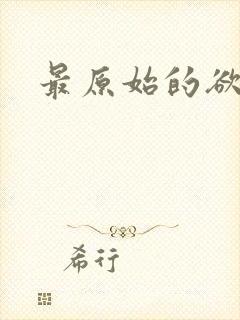 最原始的欲望