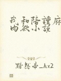 我和陪读麻麻的肉欲小说封面