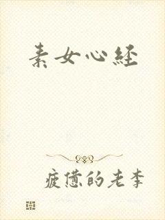 素女心经