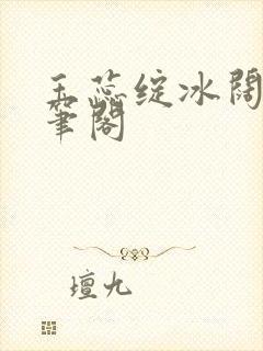 玉蕊绽冰阔落趣笔阁封面