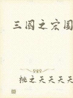 三国之宏图霸业