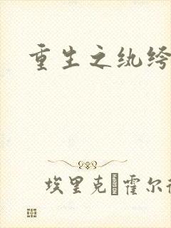 重生之纨绔邪少