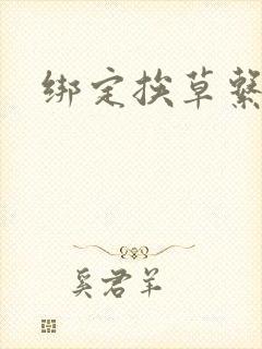 绑定挨草系统后