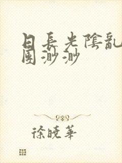 日长光阴乱作一团渺渺